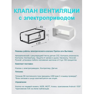 Умная вентиляция с WiFi / Клапан вентиляции с электроприводом для плоских воздуховодов 55x110