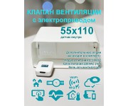 Умная вентиляция с WiFi / Клапан вентиляции с электроприводом для плоских воздуховодов 55x110