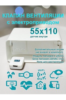 Умная вентиляция с WiFi / Клапан вентиляции с электроприводом для плоских воздуховодов 55x110