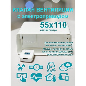 Умная вентиляция с WiFi / Клапан вентиляции с электроприводом для плоских воздуховодов 55x110