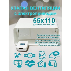 Умная вентиляция с WiFi / Клапан вентиляции с электроприводом для плоских воздуховодов 55x110