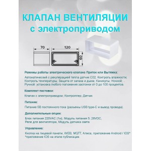 Умный клапан вентиляции с электроприводом для плоских воздуховодов 60x120