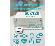 Умный клапан вентиляции с электроприводом для плоских воздуховодов 60x120