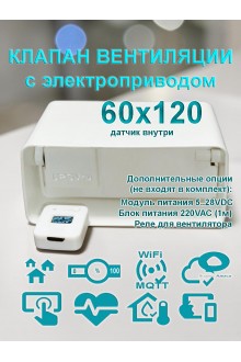 Умный клапан вентиляции с электроприводом для плоских воздуховодов 60x120