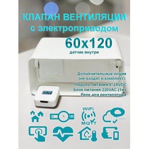 Умный клапан вентиляции с электроприводом для плоских воздуховодов 60x120