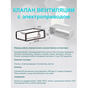 Умная вентиляция с WiFi / Клапан вентиляции с электроприводом для плоских воздуховодов 60x204