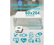 Умная вентиляция с WiFi / Клапан вентиляции с электроприводом для плоских воздуховодов 60x204