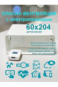 Умная вентиляция с WiFi / Клапан вентиляции с электроприводом для плоских воздуховодов 60x204