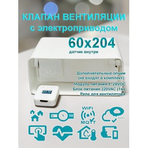Умная вентиляция с WiFi / Клапан вентиляции с электроприводом для плоских воздуховодов 60x204