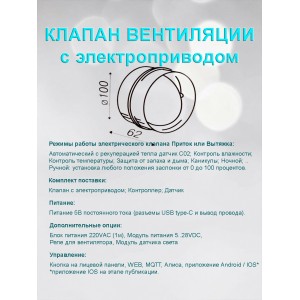 Клапан вентиляции с электроприводом для круглых воздуховодов D100. Умная вентиляция с WiFi и MQTT.