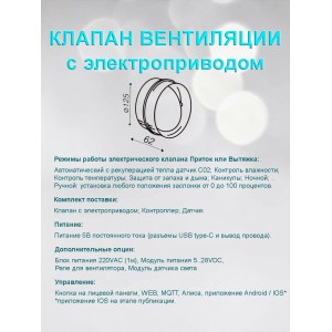 Клапан вентиляции с электроприводом для круглых воздуховодов D125. Умная вентиляция с WiFi и MQTT.