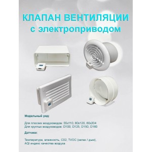 Клапан приточно вытяжной вентиляции электрический для круглых воздуховодов D160 с WIFI CO2 TEMP HUM