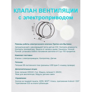 Клапан приточно вытяжной вентиляции электрический для круглых воздуховодов D160 с WIFI CO2 TEMP HUM