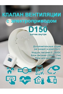 Клапан для круглых воздуховодов D150 с электроприводом / Заслонка электрическая для круглых воздуховодов с WiFi и MQTT