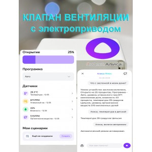 Умная вентиляция с WiFi / Клапан вентиляции с электроприводом для плоских воздуховодов 55x110