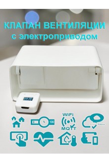 Умный клапан вентиляции с электроприводом для плоских воздуховодов 60x120