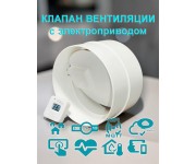 Клапан вентиляции с электроприводом для круглых воздуховодов D100. Умная вентиляция с WiFi и MQTT.