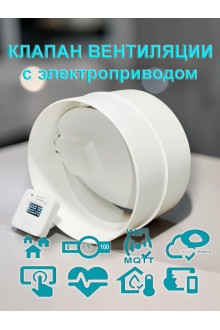 Клапан для круглых воздуховодов D150 с электроприводом / Заслонка электрическая для круглых воздуховодов с WiFi и MQTT