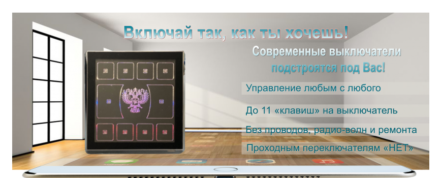 Умные выключатели света