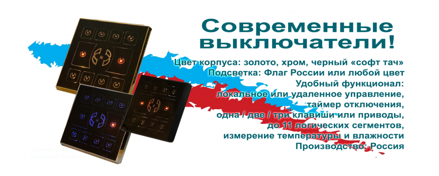 Выключатели света. Сделано в России.